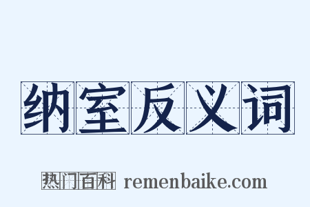 纳室反义词是什么意思的图片